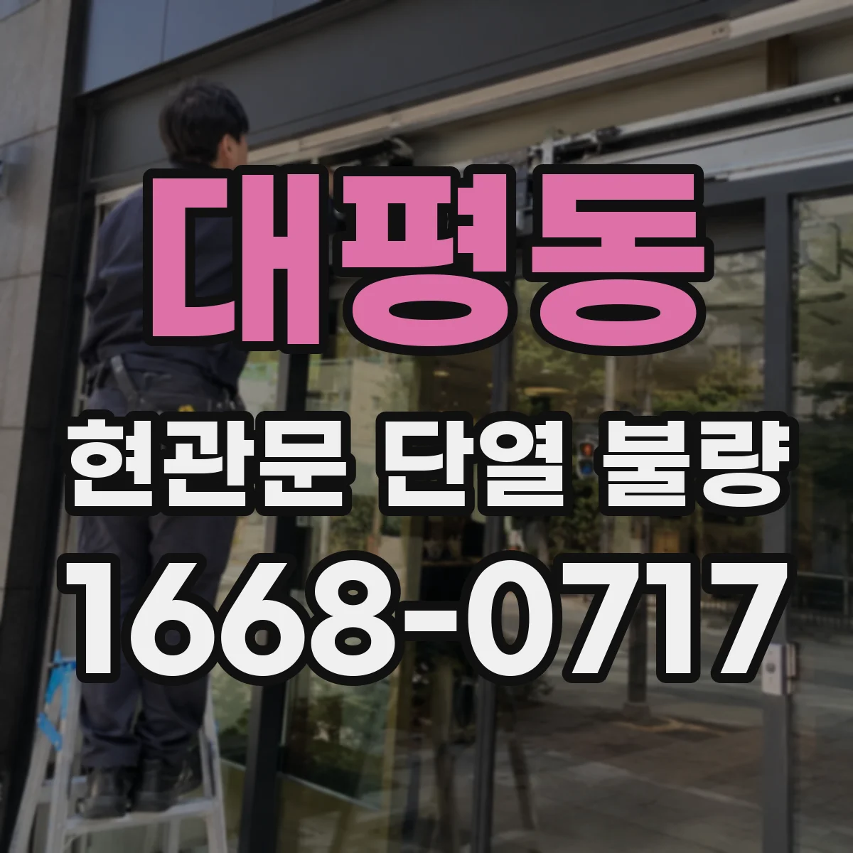 대평동 현관문 단열 불량
