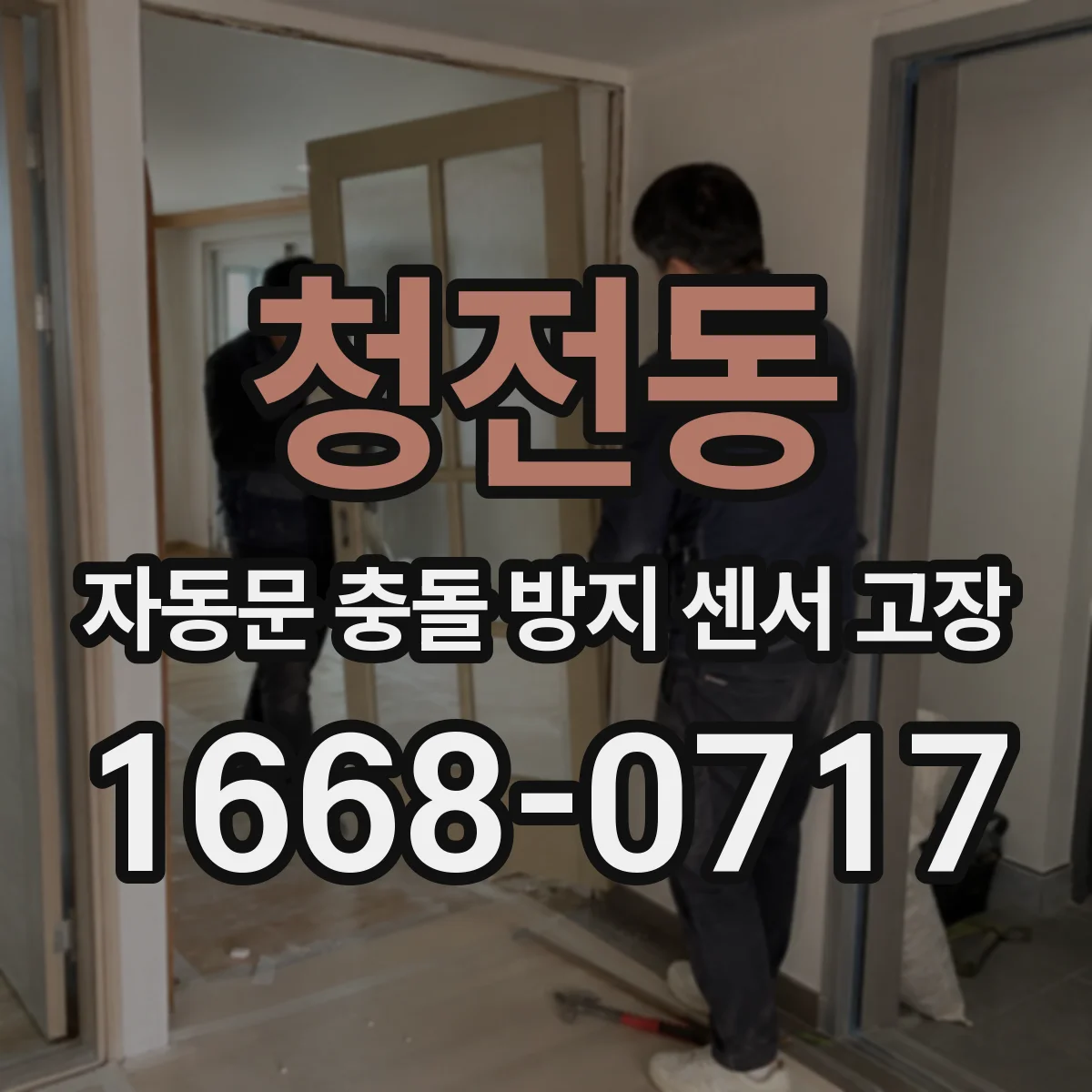 청전동 자동문 충돌 방지 센서 고장