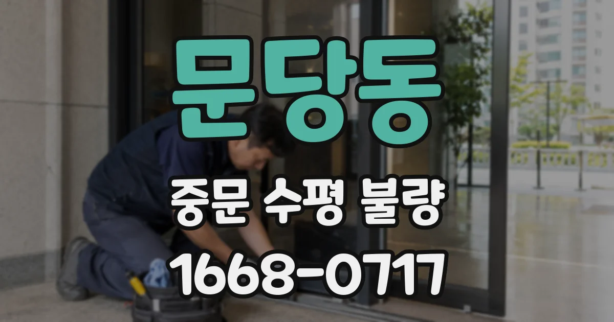 문당동 중문 수평 불량
