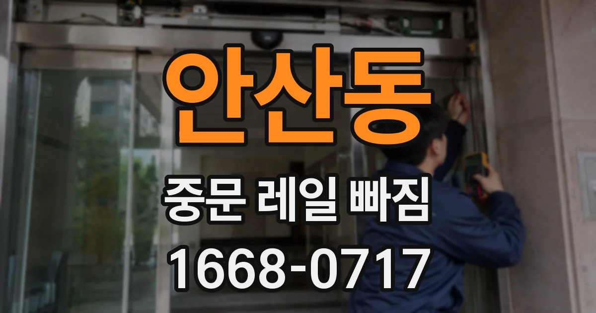 안산동 중문 레일 빠짐