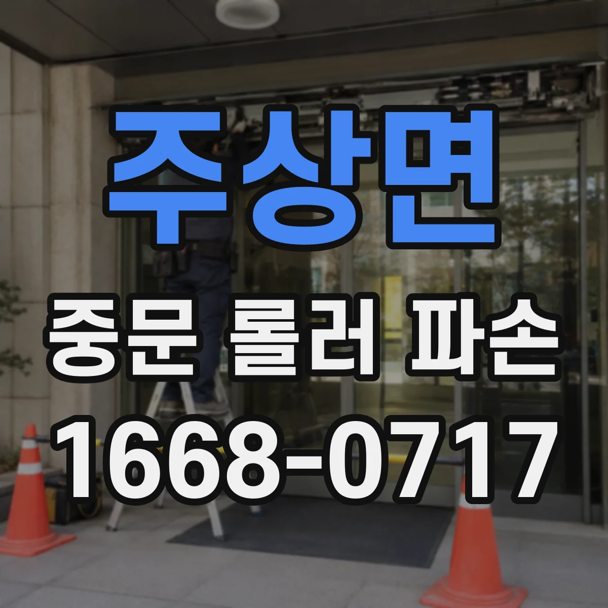 주상면 중문 롤러 파손