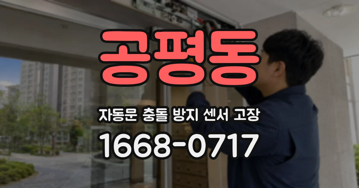 공평동 자동문 충돌 방지 센서 고장