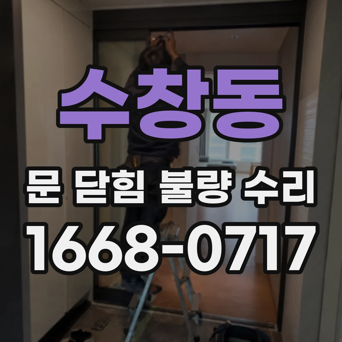수창동 문 닫힘 불량 수리