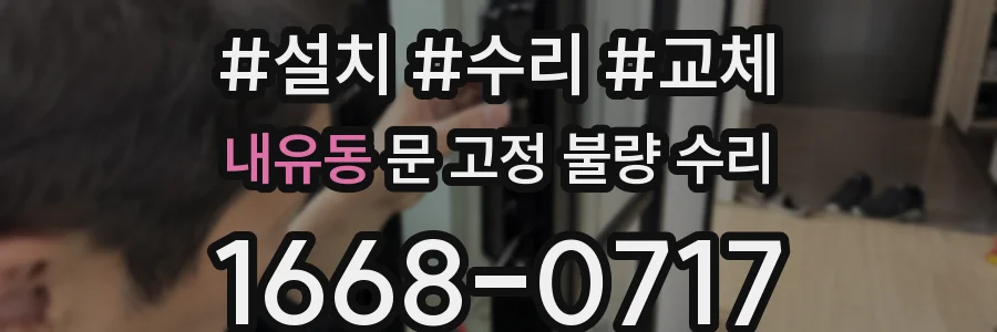 내유동 문 고정 불량 수리