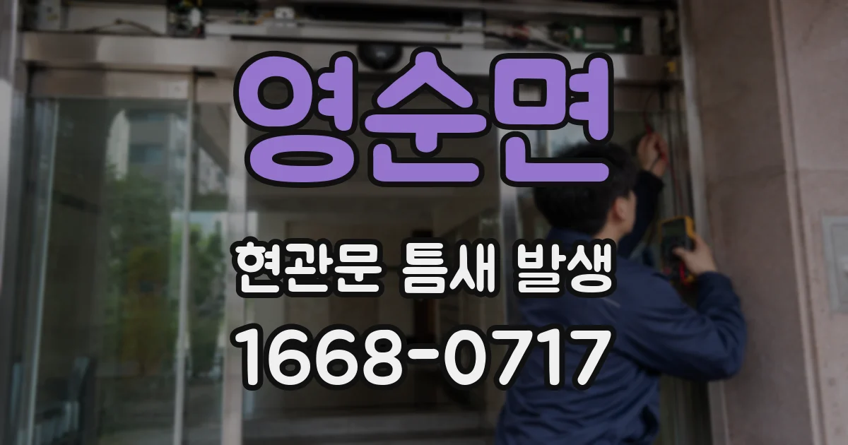 영순면 현관문 틈새 발생