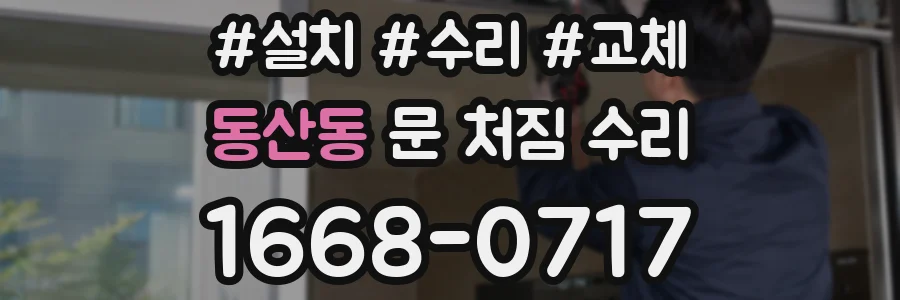동산동 문 처짐 수리
