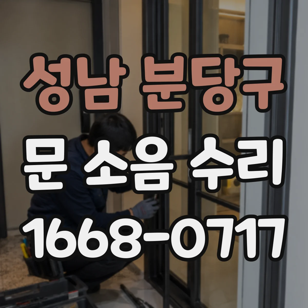 성남 분당구 문 소음 수리 문이 삐걱대는 증상 고장 포인트