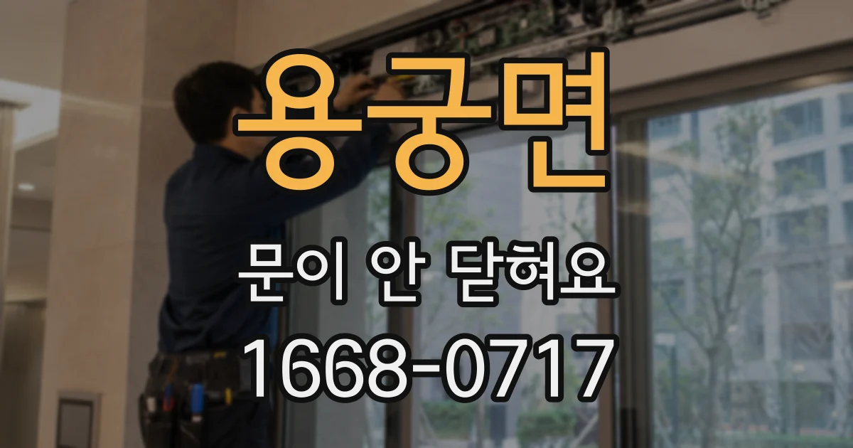 용궁면 문이 안 닫혀요