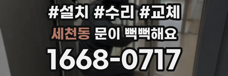 세천동 문이 뻑뻑해요