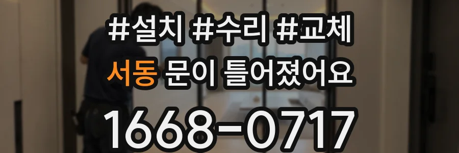 서동 문이 틀어졌어요