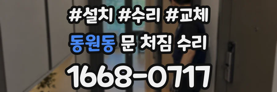 동원동 문 처짐 수리