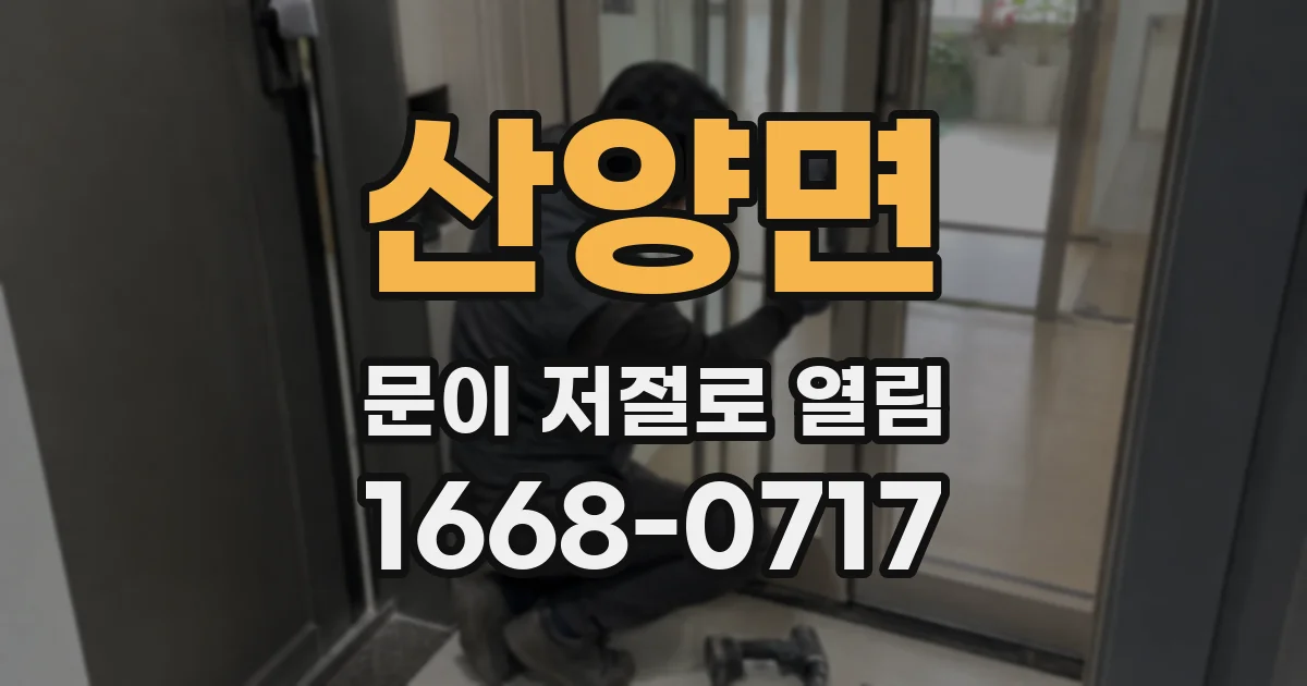 산양면 문이 저절로 열림