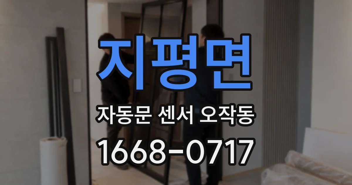 지평면 자동문 센서 오작동