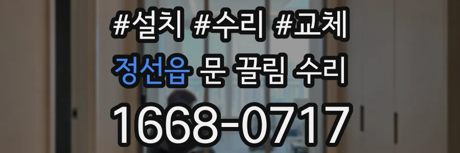 정선읍 문 끌림 수리