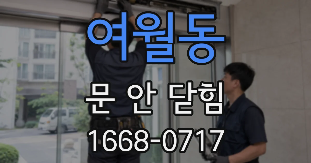 여월동 문 안 닫힘