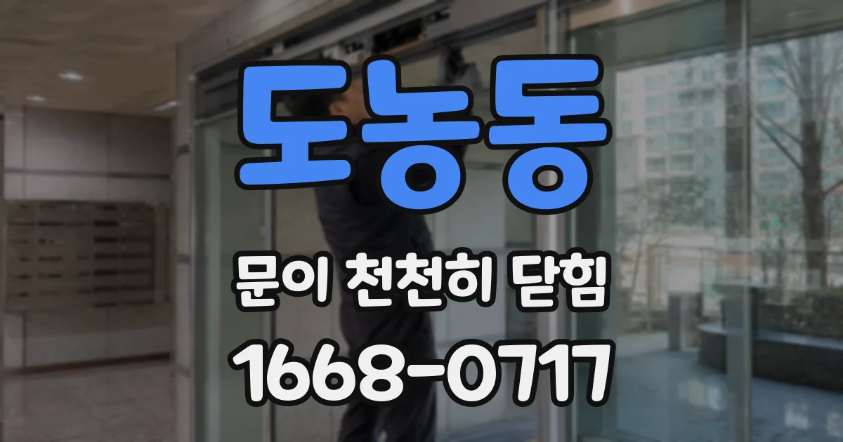 도농동 문이 천천히 닫힘