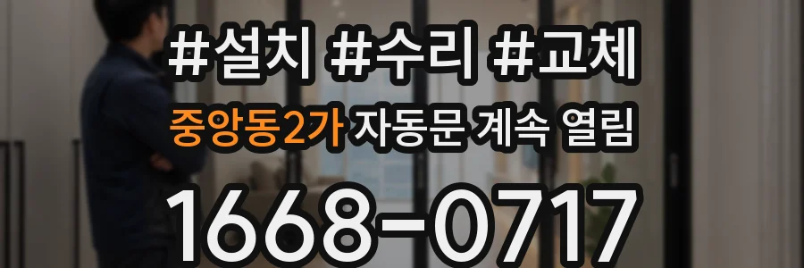 중앙동2가 자동문 계속 열림