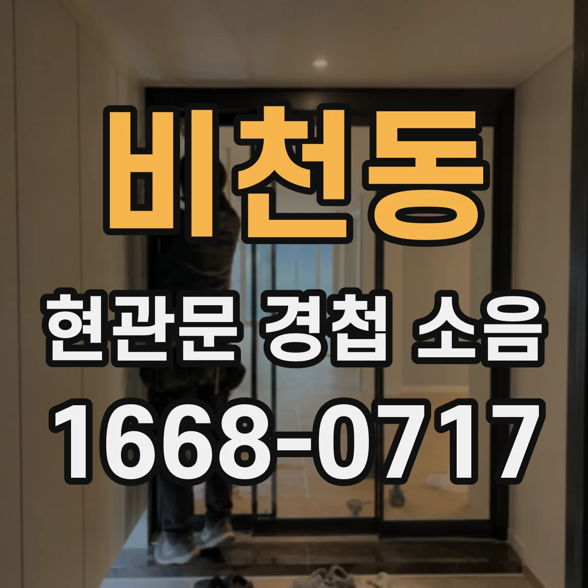 비천동 현관문 경첩 소음