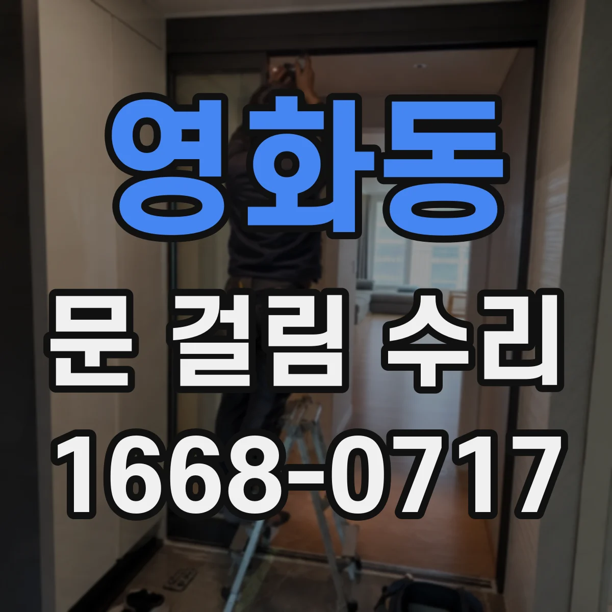 영화동 문 걸림 수리