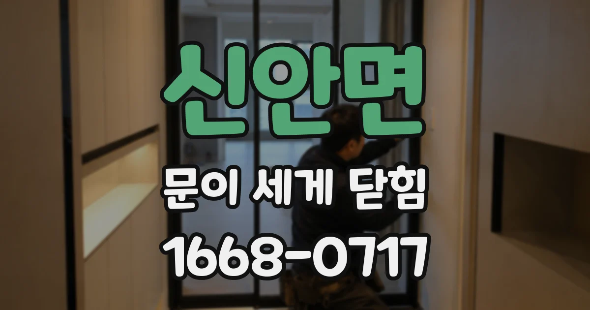 신안면 문이 세게 닫힘