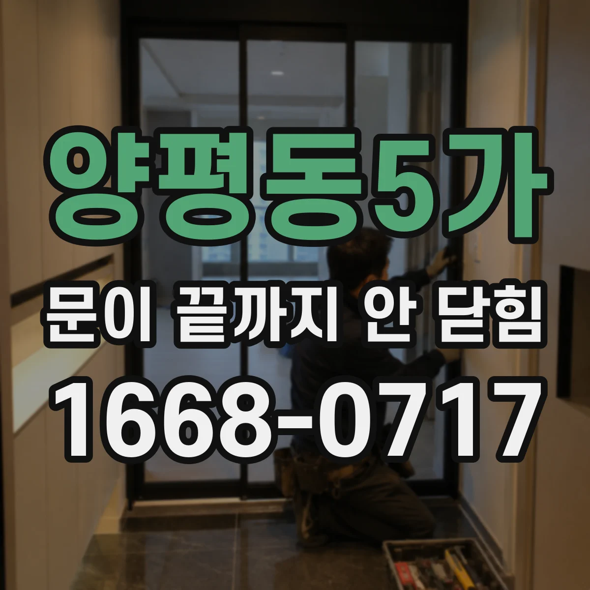 양평동5가 문이 끝까지 안 닫힘