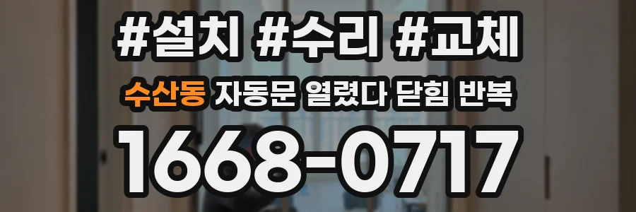 수산동 자동문 열렸다 닫힘 반복 증상은 열림과 닫힘이 연달아 일어나거나, 정지 후 다시 작동하면서 나타납니다.