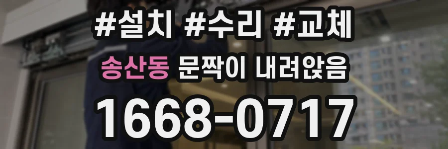 송산동 문짝이 내려앉음