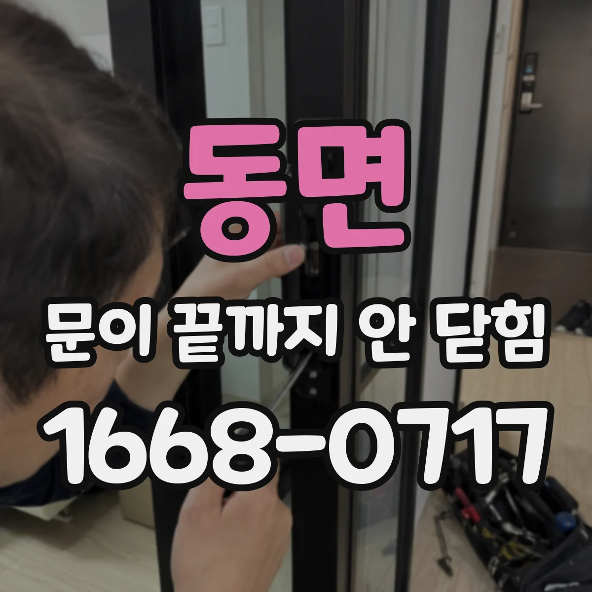 동면 문이 끝까지 안 닫힘