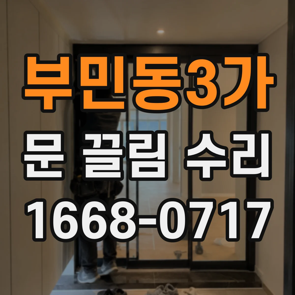 부민동3가 문 끌림 수리