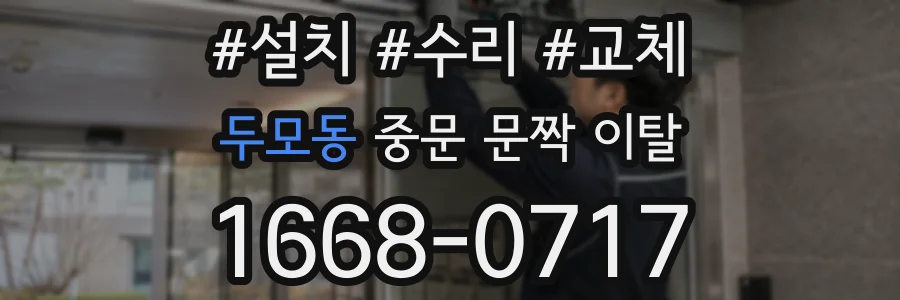 두모동 중문 문짝 이탈