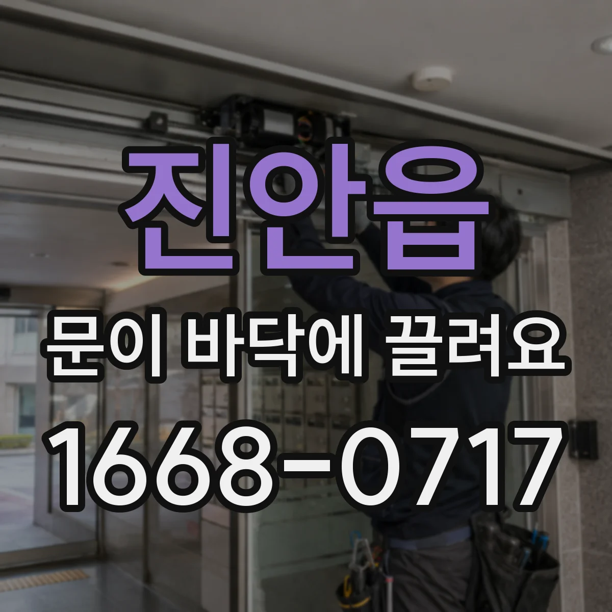 진안읍 문이 바닥에 끌려요