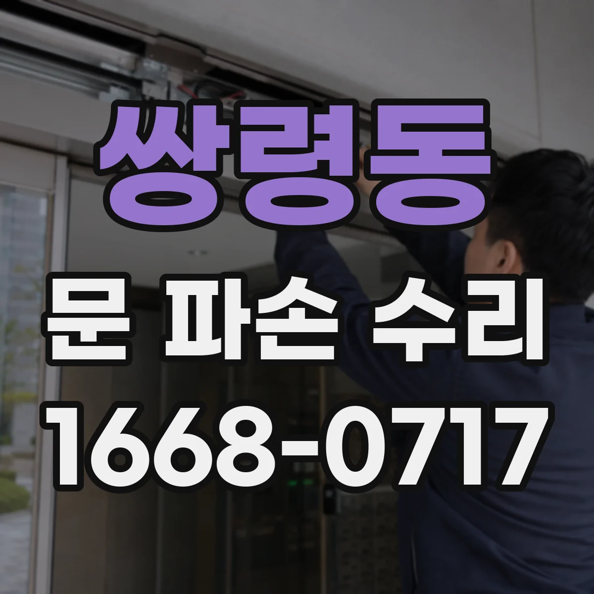 쌍령동 문 파손 수리