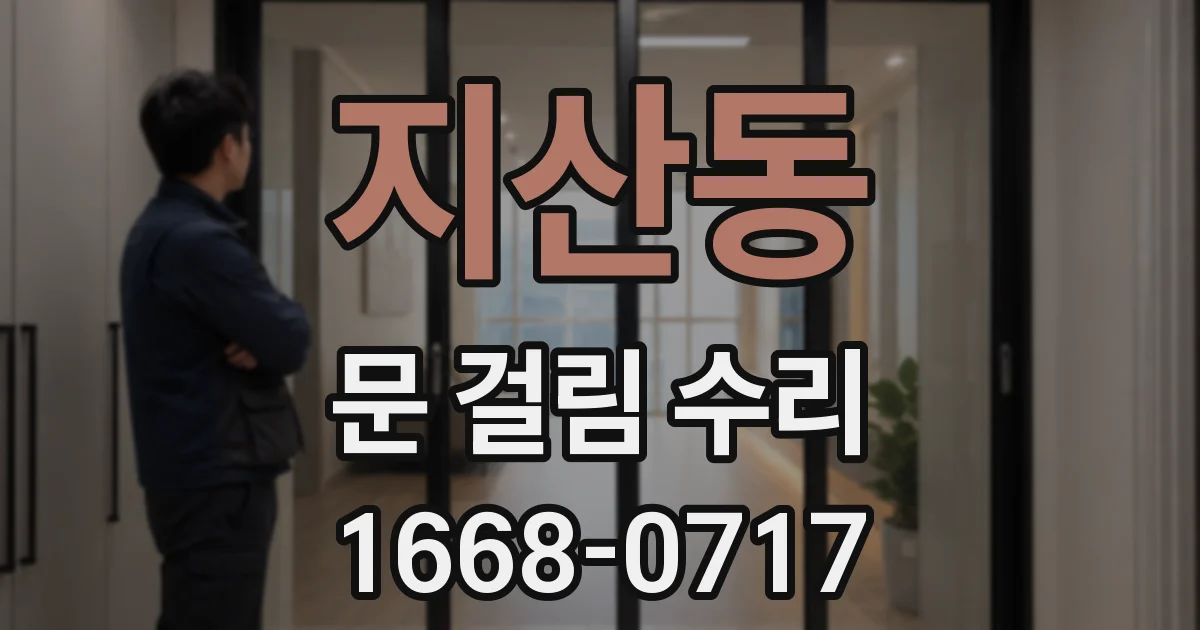 지산동 문 걸림 수리