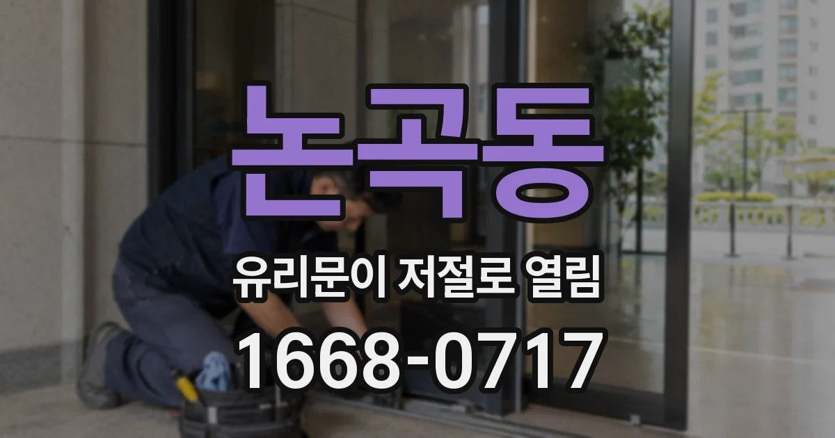 논곡동 유리문이 저절로 열림