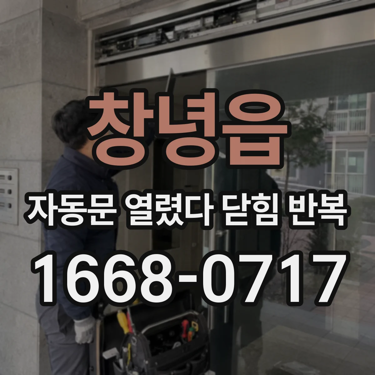 창녕읍 자동문 열렸다 닫힘 반복 증상은 문이 열렸다가 즉시 닫혀 버리거나, 잠시 멈춘 뒤 다시 움직일 때 확인됩니다.