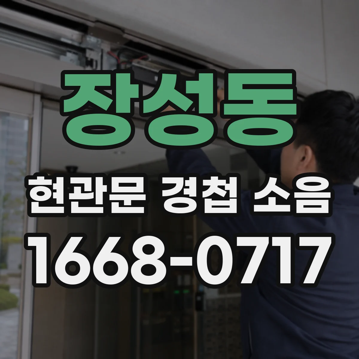 장성동 현관문 경첩 소음