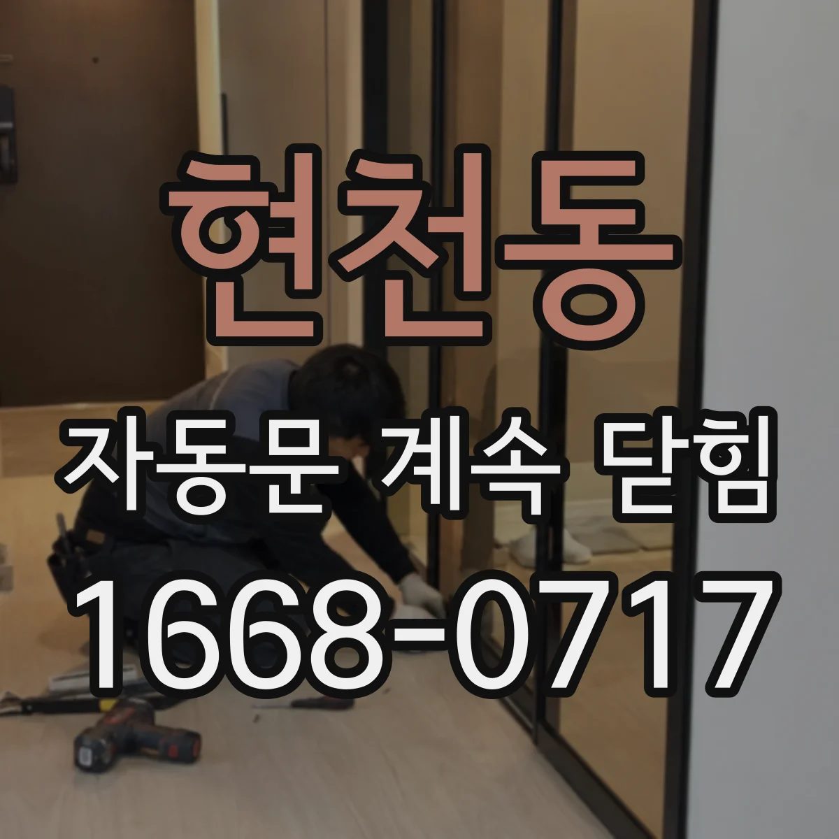 현천동 자동문 계속 닫힘