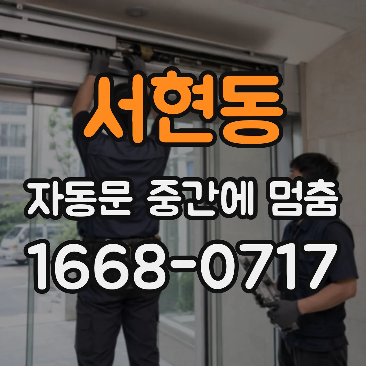 서현동 자동문 중간에 멈춤