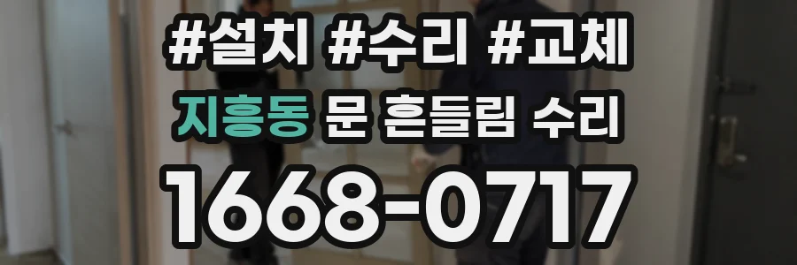 지흥동 문 흔들림 수리