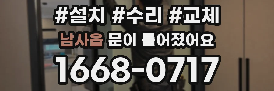 남사읍 문이 틀어졌어요