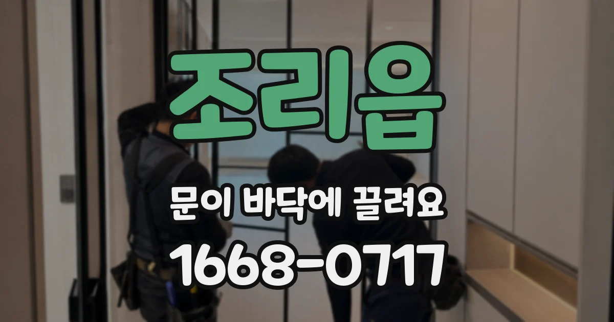 조리읍 문이 바닥에 끌려요