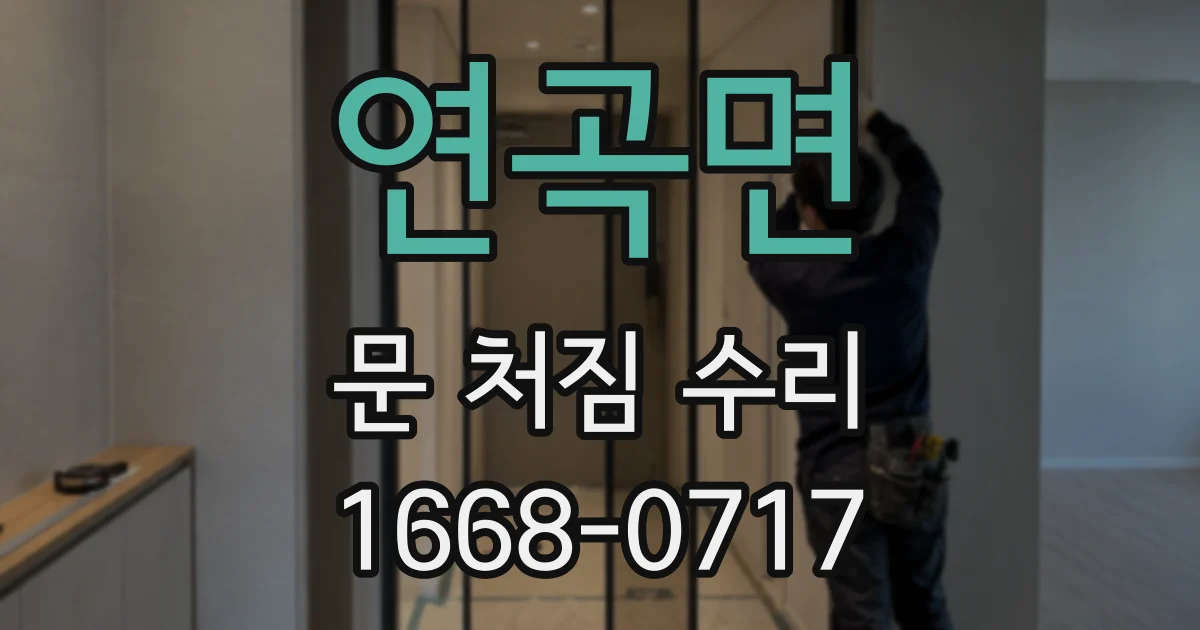 연곡면 문 처짐 수리