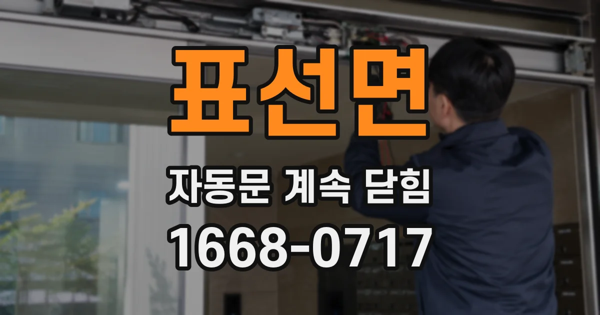 표선면 자동문 계속 닫힘