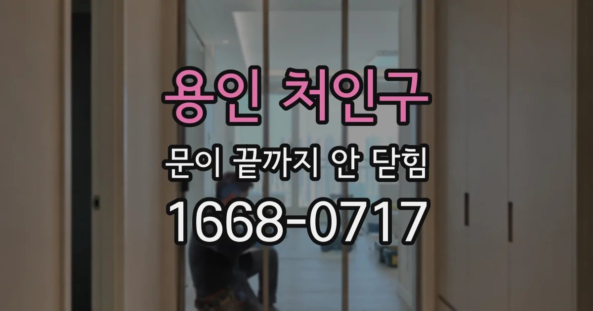 용인 처인구 문이 끝까지 안 닫힘