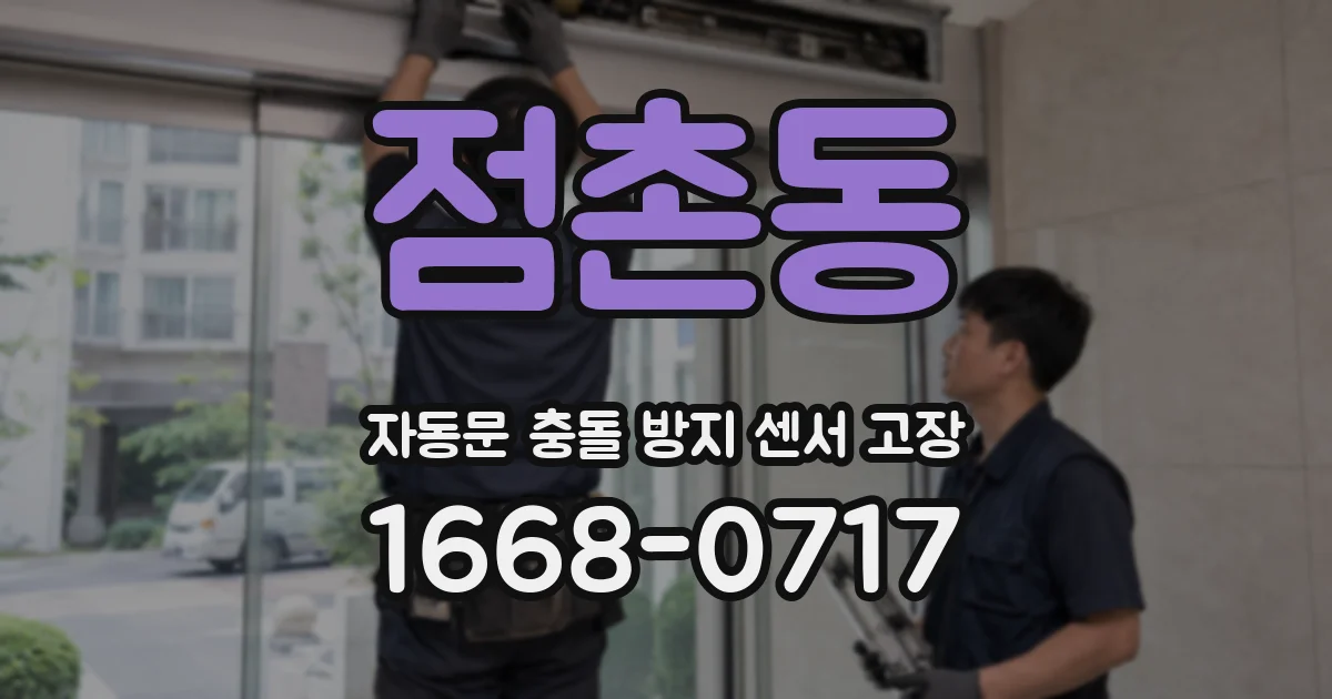 점촌동 자동문 충돌 방지 센서 고장