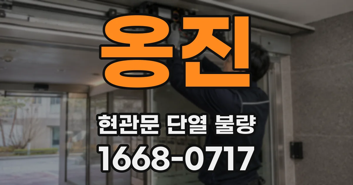 옹진 현관문 단열 불량