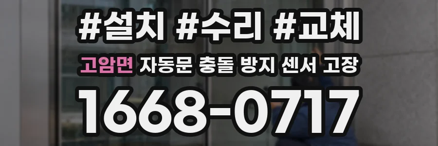 고암면 자동문 충돌 방지 센서 고장