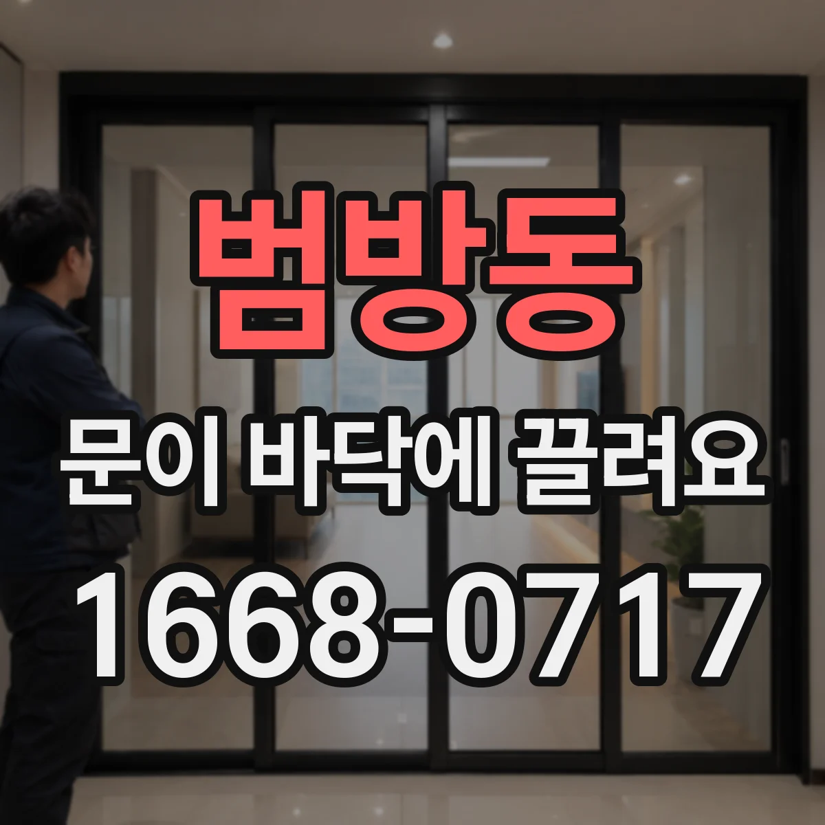 범방동 문이 바닥에 끌려요
