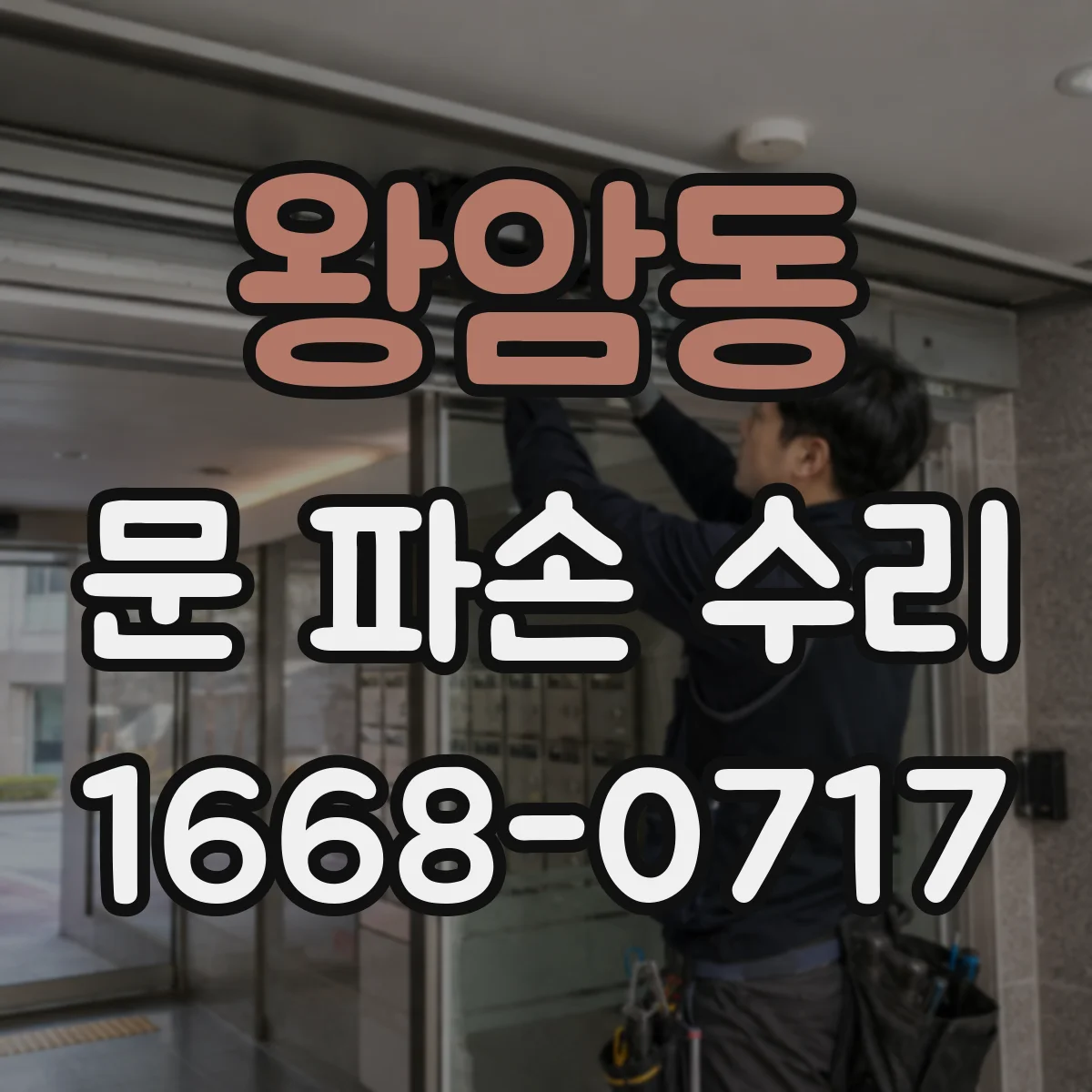왕암동 문 파손 수리