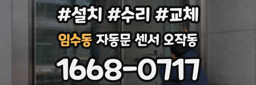 임수동 자동문 센서 오작동